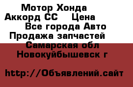 Мотор Хонда F20Z1,Аккорд СС7 › Цена ­ 27 000 - Все города Авто » Продажа запчастей   . Самарская обл.,Новокуйбышевск г.